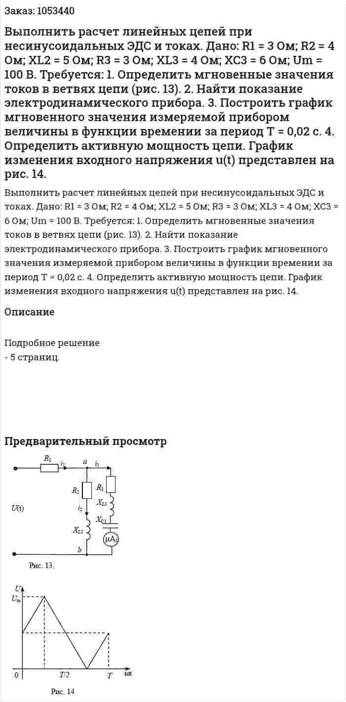 Выполнить расчет линейных цепей при несинусоидальных ЭДС и токах. Дано:  R1 = 3 Ом;  R2 = 4 Ом;   XL2 = 5 Ом;  R3 = 3 Ом;   XL3 = 4 Ом;  XC3 = 6 Ом;   Um = 100 B. Требуется: 1. Определить мгновенные значения токов в ветвях цепи (рис. 13). 2. Найти показание электродинамического прибора. 3. Построить график мгновенного значения измеряемой прибором величины в функции времении за период Т = 0,02 с. 4. Определить активную мощность цепи. График изменения входного напряжения u(t) представлен на рис. 14.  