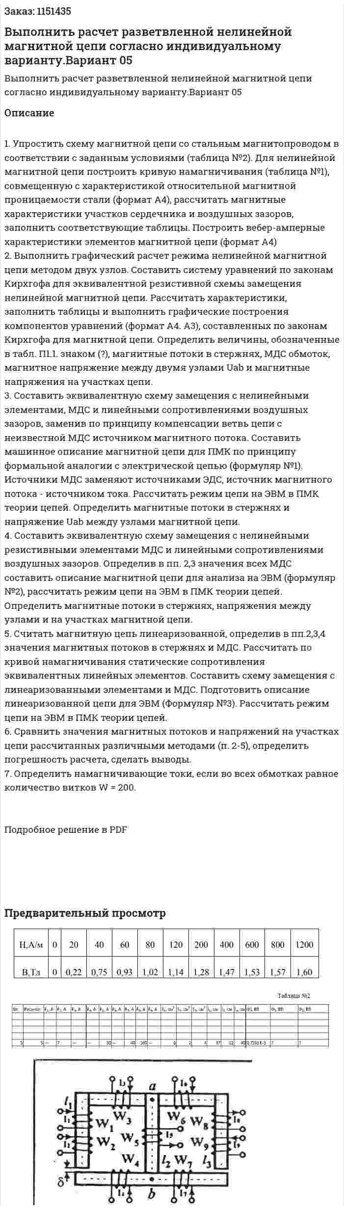 Выполнить расчет разветвленной нелинейной магнитной цепи  согласно индивидуальному варианту.Вариант 05 