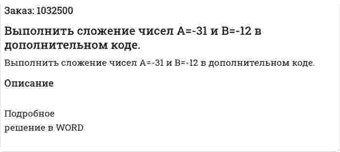 Выполнить  сложение  чисел А=-31 и В=-12 в дополнительном коде. 