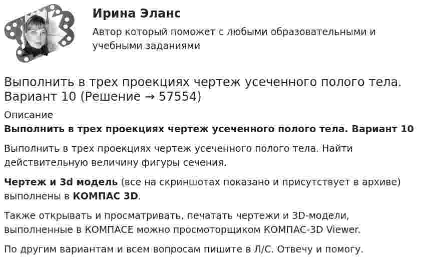     
            Описание
            Выполнить в трех проекциях чертеж усеченного полого тела. Вариант 10Выполнить в трех проекциях чертеж усеченного полого тела. Найти действительную величину фигуры сечения.Чертеж и 3d модель (все на скриншотах показано и присутствует в архиве) выполнены в КОМПАС 3D.Также открывать и просматривать, печатать чертежи и 3D-модели, выполненные в КОМПАСЕ можно просмоторщиком КОМПАС-3D Viewer.По другим вариантам и всем вопросам пишите в Л/С. Отвечу и помогу.   
            
            
            Выполнить в трех проекциях чертеж усеченного полого тела. Вариант 1Выполнить в трех проекциях чертеж усеченного полого тела. Вариант 10Выполнить в трех проекциях чертеж усеченного полого тела. Вариант 11Выполнить в трех проекциях чертеж усеченного полого тела. Вариант 12Выполнить в трех проекциях чертеж усеченного полого тела. Вариант 13Выполнить в трех проекциях чертеж усеченного полого тела. Вариант 14Выполнить в трех проекциях чертеж усеченного полого тела. Вариант 15Выполненный Тест на оценку Хорошо. Тема 4. Комплексная автоматизация решения задач оперативного и управленческого учетаВыполнены все задания, кроме 2! Оценена преподавателем на высший балл. Оглавление Дошкольное образование 1, 2, 3, 4, 5, 6, 7А, 9, 10, 11 Преподавание в начальных классахВыполнены все задания, кроме 2! Оценена преподавателем на высший балл. Оглавление Дошкольное образование 1, 2, 3, 4, 5, 6, 7А, 9, 10, 11 Преподавание в начальных классахВыполнены задания : ПРАКТИЧЕСКОЕ ЗАНЯТИЕ №1 Тема 1. «Объем национального производства и экономический рост» Дано ( в тыс. ден. ед):Выполните практическое задание №1,2 по дисциплине «Иностранный язык в сфере юриспруденцииВыполнить 3 вида детали. Вариант 11Выполнить 3 итерации метода наискорейшего спускаВыполнить 5 заданий - вариант №4