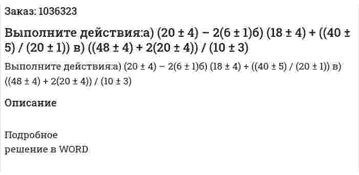 Выполните действия:а) (20 ± 4) – 2(6 ± 1)б) (18 ± 4) + ((40 ± 5) / (20 ± 1)) в) ((48 ± 4) + 2(20 ± 4)) / (10 ± 3)  