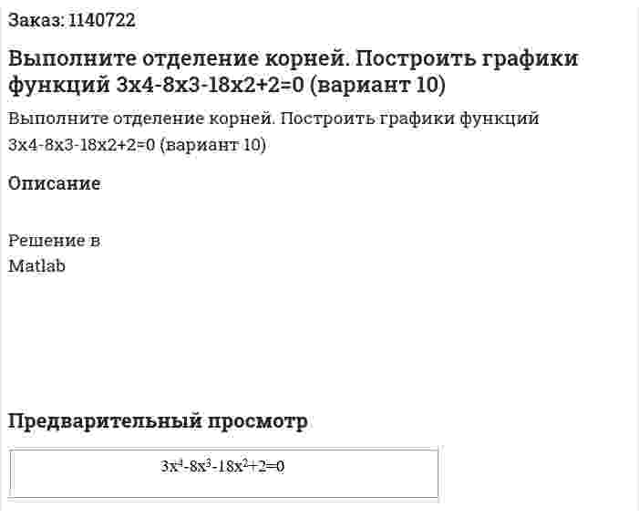 Выполните отделение корней. Построить графики функций 3x4-8x3-18x2+2=0  (вариант 10) 