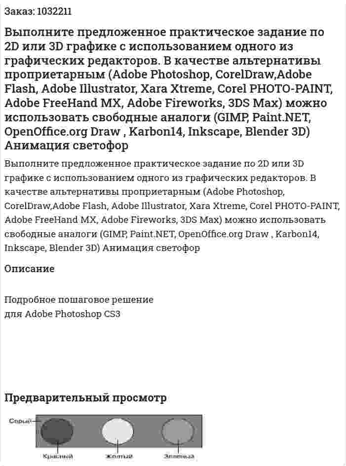 Выполните предложенное практическое задание по 2D или 3D графике с использованием одного из графических редакторов. В качестве альтернативы проприетарным (Adobe Photoshop, CorelDraw,Adobe Flash, Adobe Illustrator, Xara Xtreme, Corel PHOTO-PAINT, Adobe FreeHand MX, Adobe Fireworks, 3DS Max) можно использовать свободные аналоги (GIMP, Paint.NET, OpenOffice.org Draw , Karbon14, Inkscape, Blender 3D) Анимация светофор 