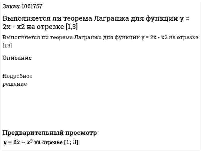 Выполняется ли теорема Лагранжа для функции y = 2x - x2 на отрезке [1,3] 