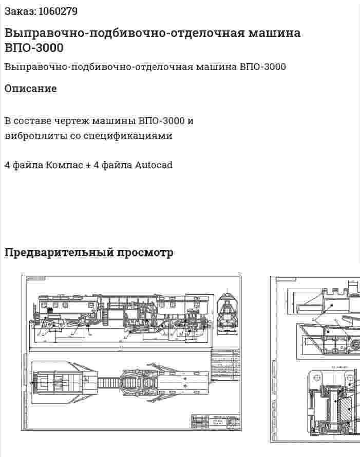 Выправочно-подбивочно-отделочная машина ВПО-3000 