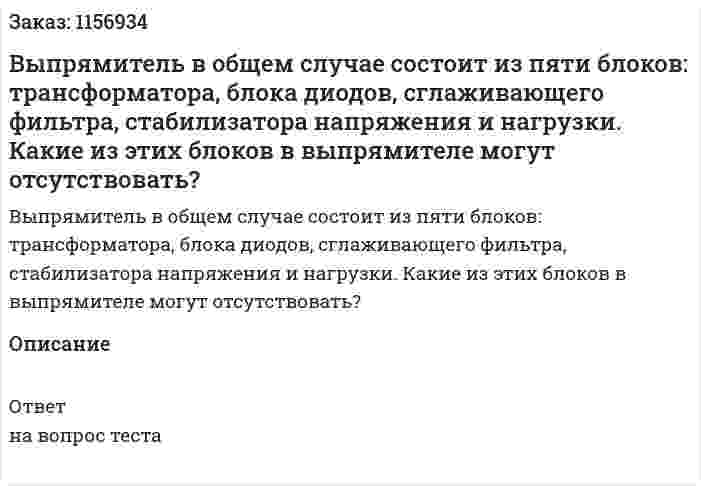 Выпрямитель в общем случае состоит из пяти блоков: трансформатора, блока диодов, сглаживающего фильтра, стабилизатора напряжения и нагрузки. Какие из этих блоков в выпрямителе могут отсутствовать?