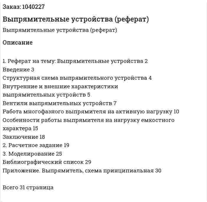 Выпрямительные устройства (реферат) 