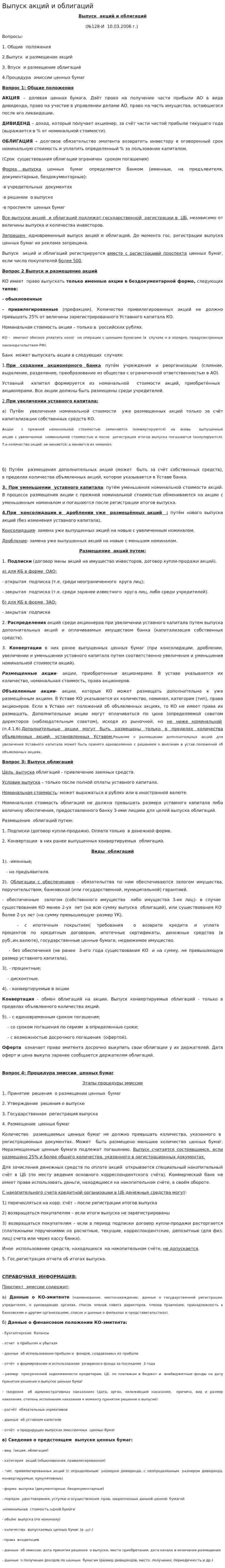 Выпуск акций и облигаций