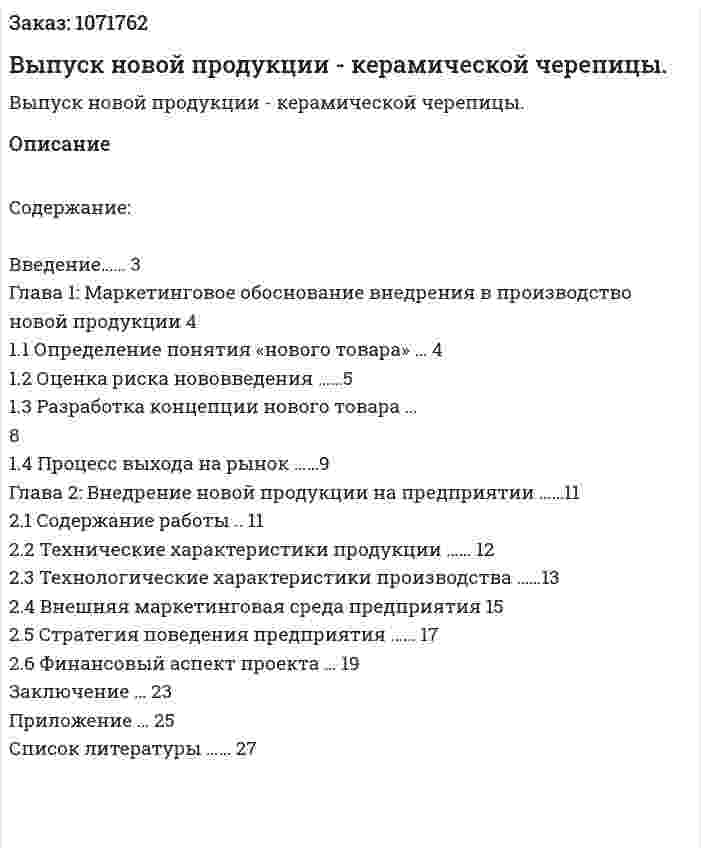 Выпуск новой продукции - керамической черепицы. (курсовая работа) 