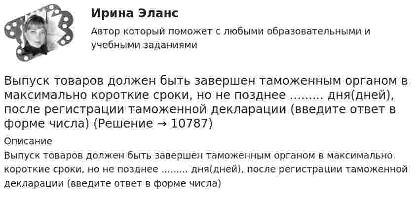      
          Описание
          Выпуск товаров должен быть завершен таможенным органом в максимально короткие сроки, но не позднее ......... дня(дней), после регистрации таможенной декларации (введите ответ в форме числа)  
            
            
            ... выпуск - выпуск товаров и транспортных средств, сопряженный с обязательствами лица о соблюдении установленных ограничений или требований, при этом товары не приобретают статус находящихся в свободном обращении на таможенной территории ЕАЭСВыпуск товаров должен быть завершен таможенным органом в максимально короткие сроки, но не позднее ......... дня(дней), после регистрации таможенной декларации (введите ответ в форме числа)Выпущенный в продажу смартфон от компании Apple оказался самым современны, технологичным и простым в использовании смартфоном нынешнего поколенияВы работаете в отделении интенсивной терапии. Пациентке с недостаточностью самостоятельного ухода необходима помощь в осуществлении физиологических отправлений с применением судна, интимной гигиене половых органов (подмывании). Вы работаете в отделении травматологии. Пациент лежит на скелетном вытяжении и не может самостоятельно принимать пищу. Необходимо оказать помощь пациенту в принятии пищиВы работаете в табачной компании и до сих пор не были убеждены в том, что курение сигарет вызывает рак. Недавно Вы ознакомились с отчетом об исследовании, в ходе которого со всей очевидностью установлен связь между курением раковыми заболеваниямиВы работаете в табачной компании и до сих пор не были убеждены в том, что курение сигарет вызывает рак. Недавно Вы ознакомились с отчетом об исследовании, в ходе которого со всей очевидностью установлен связь между курением раковыми заболеваниямиВыполнить задание №1, 2 и 3 Использовать извлечения из рассуждений Антифона АфинскогоВыполнить задания по  Исполнительному производству	Выполнить расчет вибропогружателя для погружения железобетонных свай 2,2 т   Вар 4Выполнить расчёт для расчёта использовать следующие исходные данные: диаметр резервуара по экватору Dэ=20,46м; полная высота оболочки hп=12,39м; высота оболочки от уровня опорной плиты hоп=11,94м; большая полуось эллипса а=11,23м; Выполнить расчёт навесного рыхлителя бульдозера и эксплуатационную про-изводительность. Для выполнения работ будем использовать Бульдозер	ДЗ-18. Участок производства земляных работ 40х15х1,2м. Вид грунта – гравий мелкий.Выполнить эскиз детали согласно своему варианту. Разработать технологический процесс. Выполнить эскизы переходов. Определить режимы резания для наружного обтачиванияВы получили письмо от друга, который является членом организации Гринпис. Прочитайте и переведите письмо. Напишите ответ. Ответьте на вопросы друга и узнайте у него, какие обязанности он выполняет в этой организации и что делает, чтобы решить экологические проблемы.