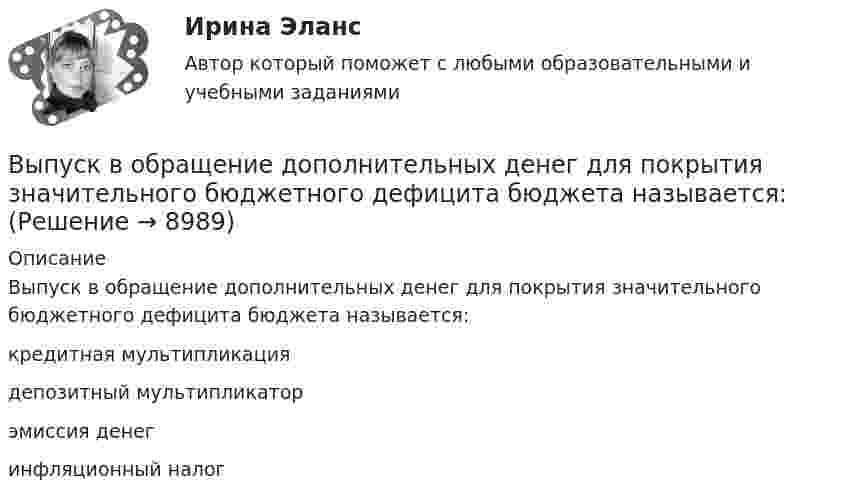      
          Описание
          Выпуск в обращение дополнительных денег для покрытия значительного бюджетного дефицита бюджета называется:	кредитная мультипликация		депозитный мультипликатор		эмиссия денег		инфляционный налог  
            
            
            Вы получили письмо от друга, который является членом организации Гринпис. Прочитайте и переведите письмо. Напишите ответ. Ответьте на вопросы друга и узнайте у него, какие обязанности он выполняет в этой организации и что делает, чтобы решить экологические проблемы.Выпуск в обращение дополнительных денег для покрытия значительного бюджетного дефицита бюджета называется:... выпуск - выпуск товаров и транспортных средств, сопряженный с обязательствами лица о соблюдении установленных ограничений или требований, при этом товары не приобретают статус находящихся в свободном обращении на таможенной территории ЕАЭСВыпуск товаров должен быть завершен таможенным органом в максимально короткие сроки, но не позднее ......... дня(дней), после регистрации таможенной декларации (введите ответ в форме числа)Выпущенный в продажу смартфон от компании Apple оказался самым современны, технологичным и простым в использовании смартфоном нынешнего поколенияВы работаете в отделении интенсивной терапии. Пациентке с недостаточностью самостоятельного ухода необходима помощь в осуществлении физиологических отправлений с применением судна, интимной гигиене половых органов (подмывании). Вы работаете в отделении травматологии. Пациент лежит на скелетном вытяжении и не может самостоятельно принимать пищу. Необходимо оказать помощь пациенту в принятии пищиВыполнить в трех проекциях чертеж усеченного полого тела. Вариант 9Выполнить две таблицы на тему  сравнительная характеристика конституций нового времени сравнительная характеристика конституций новейшего времениВыполнить задание №1, 2 и 3 Использовать извлечения из рассуждений Антифона АфинскогоВыполнить задания по  Исполнительному производству	Выполнить расчет вибропогружателя для погружения железобетонных свай 2,2 т   Вар 4Выполнить расчёт для расчёта использовать следующие исходные данные: диаметр резервуара по экватору Dэ=20,46м; полная высота оболочки hп=12,39м; высота оболочки от уровня опорной плиты hоп=11,94м; большая полуось эллипса а=11,23м; Выполнить расчёт навесного рыхлителя бульдозера и эксплуатационную про-изводительность. Для выполнения работ будем использовать Бульдозер	ДЗ-18. Участок производства земляных работ 40х15х1,2м. Вид грунта – гравий мелкий.