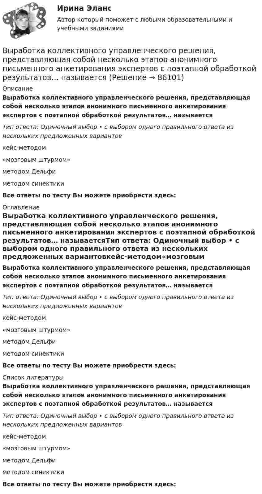      
            Описание
            Выработка коллективного управленческого решения, представляющая собой несколько этапов анонимного письменного анкетирования экспертов с поэтапной обработкой результатов… называетсяТип ответа: Одиночный выбор • с выбором одного правильного ответа из нескольких предложенных вариантовкейс-методом«мозговым штурмом»методом Дельфиметодом синектикиВсе ответы по тесту Вы можете приобрести здесь:  
            Оглавление
            Выработка коллективного управленческого решения, представляющая собой несколько этапов анонимного письменного анкетирования экспертов с поэтапной обработкой результатов… называетсяТип ответа: Одиночный выбор • с выбором одного правильного ответа из нескольких предложенных вариантовкейс-методом«мозговым штурмом»методом Дельфиметодом синектикиВсе ответы по тесту Вы можете приобрести здесь:  
            Список литературы
            Выработка коллективного управленческого решения, представляющая собой несколько этапов анонимного письменного анкетирования экспертов с поэтапной обработкой результатов… называетсяТип ответа: Одиночный выбор • с выбором одного правильного ответа из нескольких предложенных вариантовкейс-методом«мозговым штурмом»методом Дельфиметодом синектикиВсе ответы по тесту Вы можете приобрести здесь:  
            
            
            Вы работаете санитаром(кой) в ветеринарной клинике. После проведенной операции образовалось около 5 кг отходов (марлевые салфетки, тампоны, шовный материал). Вам предстоит провести дезинфекцию образовавшихся отходов.Выработка коллективного управленческого решения, представляющая собой несколько этапов анонимного письменного анкетирования экспертов с поэтапной обработкой результатов… называетсяВыработка листового стекла осуществляется способами:Выразите через элементарные симметрические многочлены симметрический многочлен  (1+x1)(1+x2)(1+x3).Вы руководите командой с высоким уровнем ответственности, креативности, опыта и знаний. Какой стиль управления, согласно ситуационному подходу П. Херси и К. Бланшар, нужно выбрать?	Выручка в базисном году составила 1500 тыс. руб., в отчетном году - 1800 тыс. руб. Выручка от продаж 10000 млн. руб., величина внеоборотных активов 2500 млн. руб., оборотных активов – 800 млн. руб. Коэффициент автономии составил 0,65. Определите величину заемного капитала.Вы работаете в отделении травматологии. Пациент лежит на скелетном вытяжении и не может самостоятельно принимать пищу. Необходимо оказать помощь пациенту в принятии пищиВы работаете в табачной компании и до сих пор не были убеждены в том, что курение сигарет вызывает рак. Недавно Вы ознакомились с отчетом об исследовании, в ходе которого со всей очевидностью установлен связь между курением раковыми заболеваниямиВы работаете в табачной компании и до сих пор не были убеждены в том, что курение сигарет вызывает рак. Недавно Вы ознакомились с отчетом об исследовании, в ходе которого со всей очевидностью установлен связь между курением раковыми заболеваниямиВы работаете в хосписе для онкобольных. Больная К. 70 лет, находится в терминальной стадии заболевания. Вы работаете младшей медсестрой по уходу за больными в отделении. Во время кормления пациента, у его соседа при попытке встать с кровати возникла резкая боль за грудинойВы работаете младшей медсестрой по уходу за больными в стационаре. Родственники передали комплект чистого белья для больного, Вам необходимо помочь ему переодеться.Вы работаете младшей медсестрой по уходу за больными в терапевтическом. Медсестра дала Вам указание следить за состоянием больного К., для этого нужно каждый час измерять температуру тела, частоту дыхания и пульс больного