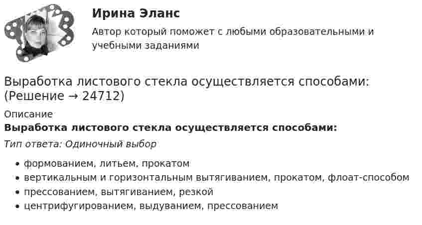      
          Описание
          Выработка листового стекла осуществляется способами:Тип ответа: Одиночный выборформованием, литьем, прокатомвертикальным и горизонтальным вытягиванием, прокатом, флоат-способомпрессованием, вытягиванием, резкойцентрифугированием, выдуванием, прессованием  
            
            
            Выработка коллективного управленческого решения, представляющая собой несколько этапов анонимного письменного анкетирования экспертов с поэтапной обработкой результатов… называетсяВыработка листового стекла осуществляется способами:Выразите через элементарные симметрические многочлены симметрический многочлен  (1+x1)(1+x2)(1+x3).Вы руководите командой с высоким уровнем ответственности, креативности, опыта и знаний. Какой стиль управления, согласно ситуационному подходу П. Херси и К. Бланшар, нужно выбрать?	Выручка в базисном году составила 1500 тыс. руб., в отчетном году - 1800 тыс. руб. Выручка от продаж 10000 млн. руб., величина внеоборотных активов 2500 млн. руб., оборотных активов – 800 млн. руб. Коэффициент автономии составил 0,65. Определите величину заемного капитала.Вы секретарь. С утра в день приема посетителей вам необходимо произвести следующие мероприятия в целях качественной организации приема. Выберите все необходимые мероприятия и перечислите их цифрами, без запятой, без пробелов.Вы работаете в табачной компании и до сих пор не были убеждены в том, что курение сигарет вызывает рак. Недавно Вы ознакомились с отчетом об исследовании, в ходе которого со всей очевидностью установлен связь между курением раковыми заболеваниямиВы работаете в табачной компании и до сих пор не были убеждены в том, что курение сигарет вызывает рак. Недавно Вы ознакомились с отчетом об исследовании, в ходе которого со всей очевидностью установлен связь между курением раковыми заболеваниямиВы работаете в хосписе для онкобольных. Больная К. 70 лет, находится в терминальной стадии заболевания. Вы работаете младшей медсестрой по уходу за больными в отделении. Во время кормления пациента, у его соседа при попытке встать с кровати возникла резкая боль за грудинойВы работаете младшей медсестрой по уходу за больными в стационаре. Родственники передали комплект чистого белья для больного, Вам необходимо помочь ему переодеться.Вы работаете младшей медсестрой по уходу за больными в терапевтическом. Медсестра дала Вам указание следить за состоянием больного К., для этого нужно каждый час измерять температуру тела, частоту дыхания и пульс больногоВы работаете младшей медсестрой по уходу за больными в хирургическом отделении. Вам необходимо помочь постовой медсестре осуществить транспортировку тяжелобольного, находящегося в сознании, в операционную
