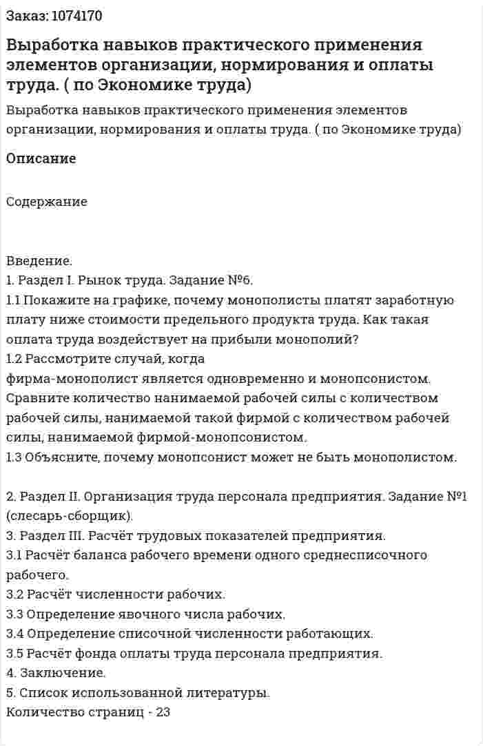 Выработка навыков практического применения элементов организации, нормирования и оплаты труда. (курсовая работа по Экономике труда) 