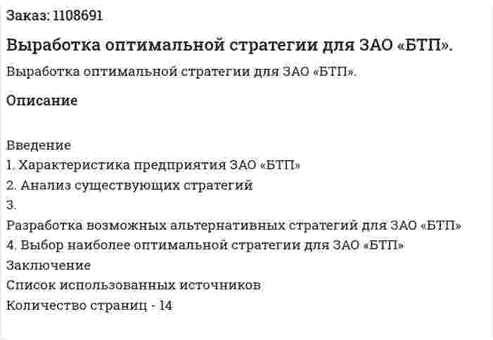 Выработка оптимальной стратегии для ЗАО «БТП». (контрольная работа)  