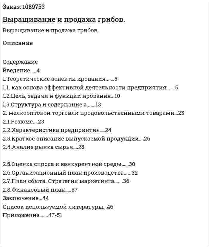 Выращивание и продажа грибов. (курсовая работа) 
