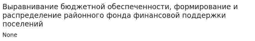 Выравнивание бюджетной обеспеченности, формирование и распределение районного фонда финансовой поддержки поселений