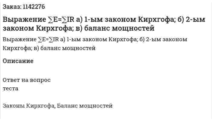 Выражение ∑E=∑IR  а) 1-ым законом Кирхгофа;  б) 2-ым законом Кирхгофа;  в) баланс мощностей 