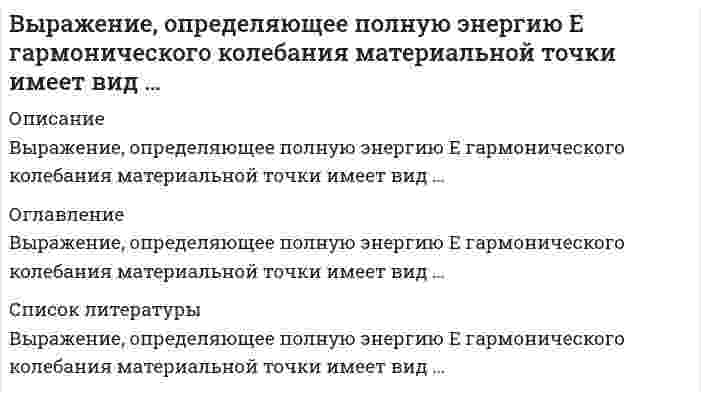      
          Описание
          Вы разрабатываете функциональные схемы проекта по ведению полиграфической деятельности. Основной процесс-печать продукции декомпозируется на три процесса-создание макета для печати, сама печать и отгрузка продукции… 
          Оглавление
          Вы разрабатываете функциональные схемы проекта по ведению полиграфической деятельности. Основной процесс-печать продукции декомпозируется на три процесса-создание макета для печати, сама печать и отгрузка продукции… 
            
            
            Вы разрабатываете функциональные схемы проекта по ведению полиграфической деятельности. Основной процесс-печать продукции декомпозируется на три процесса-создание макета для печати, сама печать и отгрузка продукции…Высокая лабильность нервной системы в плавании необходима …Высококвалифицированные лыжники-гонщики при прохождении дистанции потребляют кислорода (по Ю.Х. Кальюсто) … менее квалифицированныеВы составляется функциональные модели проекта по созданию мобильного игрового приложения согласно нотации IDEFO. Разрабатывается бизнес-процесс-реализация функционала игры. Он состоит из четырех работ: дизайна уровней, дизайна персонажейВысота сжатой зоны бетона при усилении конструкции определяется из условия, заполните пропуск x=RsAs,red-RscA's,red?bВыставочное делоВыстройте ключевые слова запроса на добавление кортежа в правильной последовательности -VALUES -INTO -SELECT -INSERTВыводами обмотки возбуждения машины DC Machine в Simulink являютсяВыделение трех видов потребностей – во власти, в успехе и в причастности – присутствует в теории мотивации …Выделяют такие формы мотивации, как принуждение, поощрение и …Выделяют такую часть креативного мышления, как … мышление, когда все идеи собираются и концентрируются в одной точке, то есть веер возможностей схлопывается на оптимальном решенииВыделяют такую часть креативного мышления, как … мышление (мышление вширь), когда для начала требуется представить, раскрыть веер вариантов и веер возможностейВыплату минимального стабильного размера дивидендов с надбавкой в различные периоды предполагает … дивидендная политикаВыработка решения путем организации нескольких этапов анонимного анкетирования экспертов называется методом …