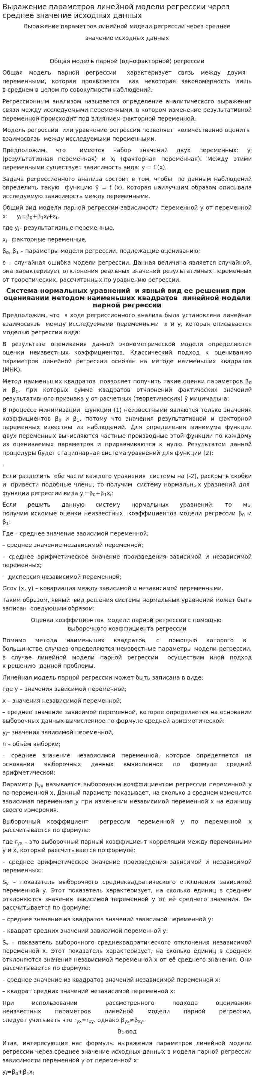 Выражение параметров линейной модели регрессии через среднее значение исходных данных