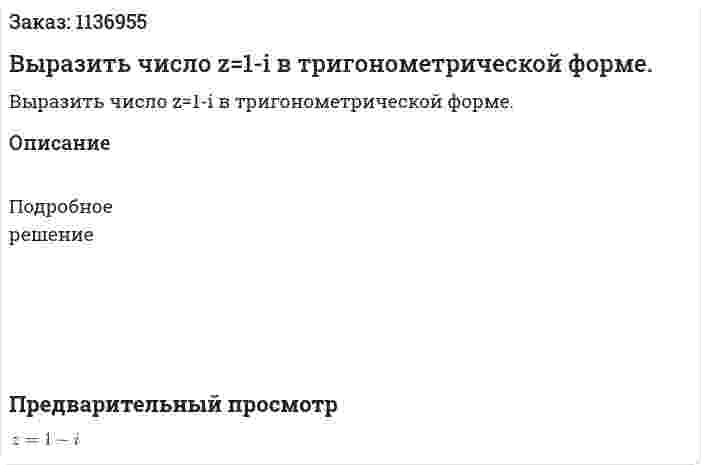 Выразить число z=1-i в тригонометрической форме. 