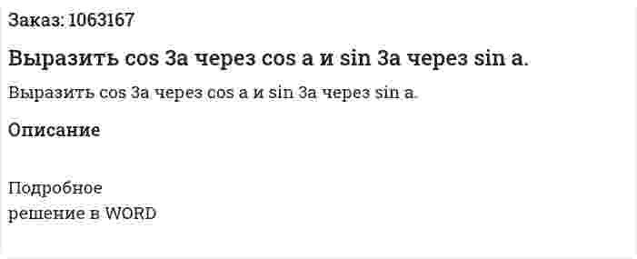 Выразить cos ⁡3a через cos ⁡a и sin ⁡3a через sin ⁡a. 