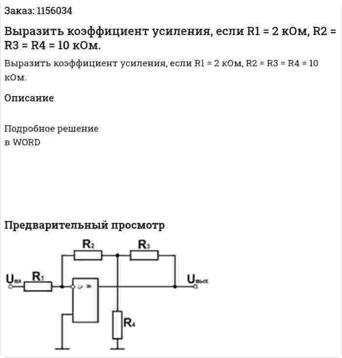 Выразить коэффициент усиления, если R1 = 2 кОм, R2 = R3 = R4 = 10 кОм. 