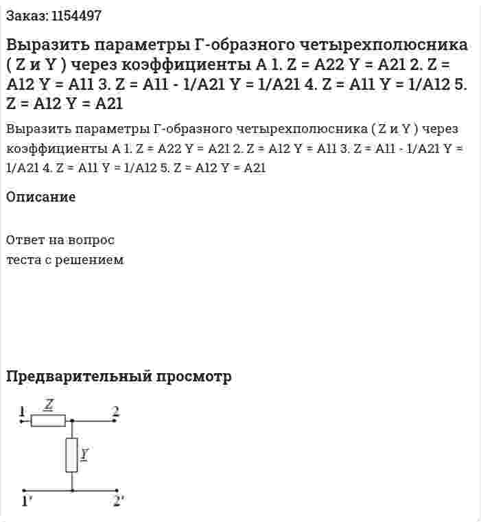 Выразить параметры Г-образного четырехполюсника ( Z и Y ) через коэффициенты А 1. Z = A22 Y = A21 2. Z = A12 Y = A11 3. Z = A11 - 1/A21 Y = 1/A21 4. Z = A11 Y = 1/A12 5. Z = A12 Y = A21 