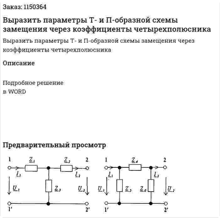 Выразить параметры Т- и П-образной схемы замещения через коэффициенты четырехполюсника 
