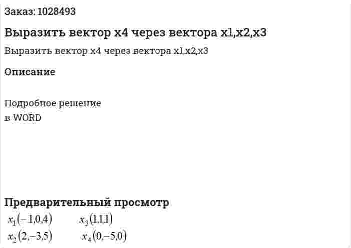 Выразить вектор  х4 через вектора  х1,х2,х3 