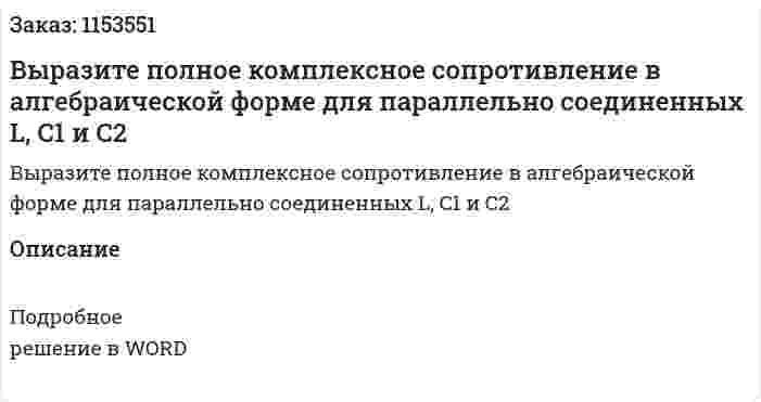 Выразите полное комплексное сопротивление в алгебраической форме для параллельно соединенных L, C1 и C2  