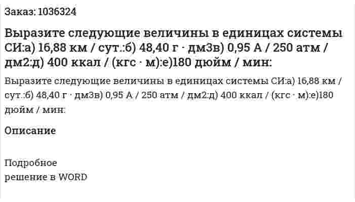 Выразите следующие величины в единицах системы СИ:а) 16,88 км / сут.:б) 48,40 г · дм3в) 0,95 А / 250 атм / дм2:д) 400 ккал / (кгс · м):е)180 дюйм / мин: 