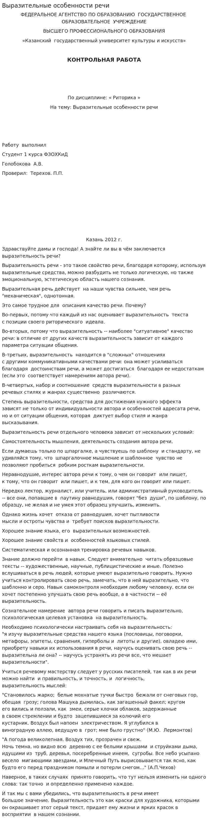 Выразительные особенности речи
