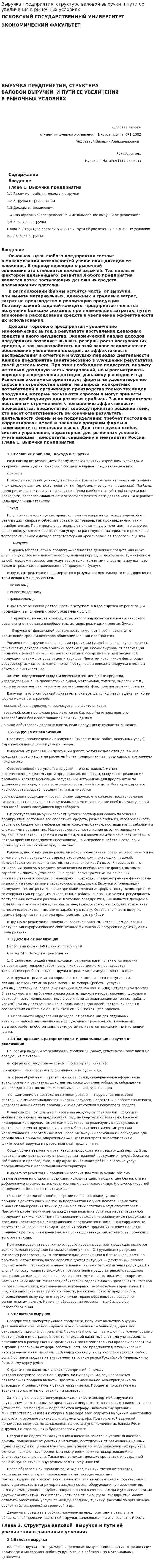 Выручка предприятия, структура валовой выручки и пути ее увеличения в рыночных условиях