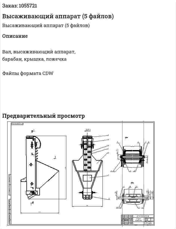 Высаживающий аппарат (5 файлов) 