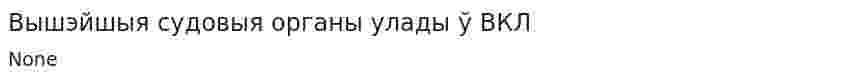 Вышэйшыя судовыя органы улады ў ВКЛ