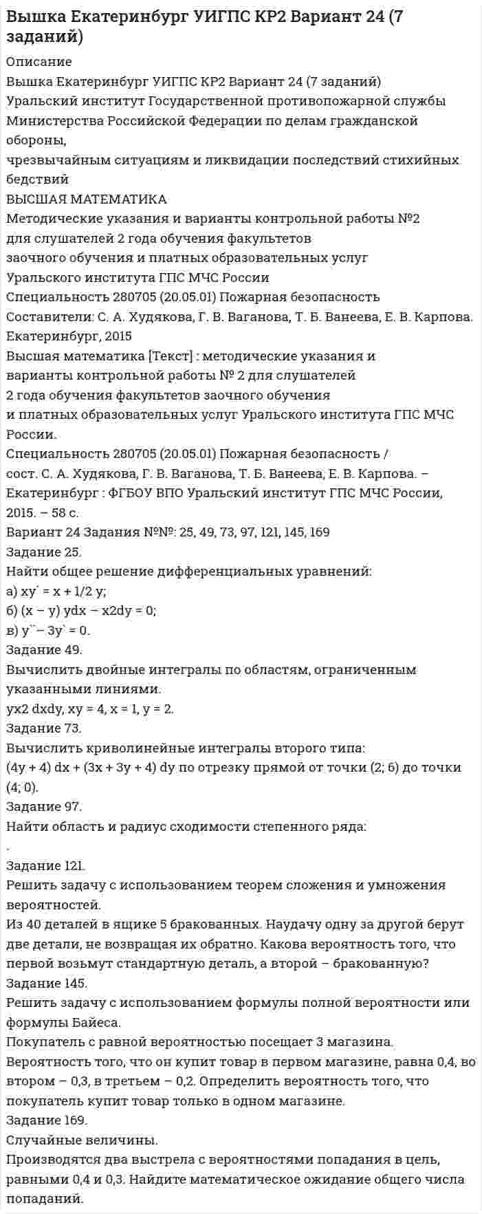 




Описание


Здравствуй, друг! Если нужны ещё контрольные работы или ответы на тесты, пиши в личку. Все контрольные были проверены преподавателями и оценены на положительную оценку в название файла указан процент, НЕ ЗАБУДЬ ОБЯЗАТЕЛЬНО % УДАЛИТЬ ПРИ ЗАГРУЗКЕ ФАЙЛА НА ПОРТАЛ




Оглавление


Задание 2. Внемагазинные формы продажи товаров
Вариант 3. Дайте характеристику организации торговли по каталогам: названия фирм и основные виды реализуемых ими товаров, процесс обслуживания покупателей, проблемы качества товаров и возможность обмена.



            
            
            Задание 2 2.1. Изучите теоретический материал, представленный ниже. 2.2. Проанализируйте предметную область выбранного процесса. Выявите операции процесса. Используя Microsoft Visio (или любой бесплатный онлайн-сервис, например Draw.io, ссылка https://www.draw.io/), постройте карту процесса. Детализируйте процесс до 4-го уровня операций. Нижний уровень процесса представьте в виде элементарных операций. Минимальные требования к построению карты процесса: 1-й уровень – 3 процесса, 2–4-й уровни – 3 процесса. Пример карты процесса представлен на рис. 2.Задание 25. Найти общее решение дифференциальных уравнений: а) xy` = x + 1/2 y; б) (x – y) ydx – x2dy = 0; в) y``– 3y` = 0. Задание 49. Вычислить двойные интегралы по областям, ограниченным указанными линиями.Задание 26 и 27 по практической работе по дисциплине «Автоматизация учетных процессов»Задание 2 Read the text TYPES OF BUSINESS ENTITY A sole trader is exactly what it sounds- one person managing their own business.Задание 2, Административное право 2Задание 2. Ваш доход составляет 100 тыс. рублей и, к счастью, будет ежегодно расти на 3% в реальном выражении вплоть до вашей смерти через 40 лет. Если вы планируете оставить наследство в размере 1 млн. рублей и будущее имеет для вас ту же ценность, что и настоящее (норма дисконта единица), тоЗадание 2. Внемагазинные формы продажи товаров Вариант 3. Дайте характеристику организации торговли по каталогам: названия фирм и основные виды реализуемых ими товаров, процесс обслуживания покупателей, проблемы качества товаров и возможность обмена.Задание 2.1. Изучив ст.ст.28 – 382 БК РФ, определите правомерность следующих действий: а) соглашением между министерством финансов РФ и администрацией Кемеровской области был определен особый порядок предоставления межбюджетных трансфертов из федерального бюджета бюджету Кемеровской области;Задание 2 1.К теме наследственное право: назовите особенности наследования отдельных видов имущества; 2. Задача: Лечащий врач санатория, в котором Горбенко проходил лечение, удостоверил его завещание о передаче в случае смерти принадлежащего ему дома его сожительнице Уткиной. Завещание было удостоверено в присутствии свидетелей,Задание 2 1.К теме наследственное право: назовите особенности наследования отдельных видов имущества; 2. Задача: Лечащий врач санатория, в котором Горбенко проходил лечение, удостоверил его завещание о передаче в случае смерти принадлежащего ему дома его сожительнице Уткиной. Завещание было удостоверено в присутствии свидетелей, подписи и сведения о которых были указаны прямо в тексте завещания. Дочь Горбенко, узнав о содержании завещания после смерти отца, наступившей в июне 2010г., обратилась в суд с иском о признании завещания не действительным и о признании ее единственной наследницей умершего. Подлежит ли иск удовлетворению?Задание 2.1. На российском рынке конкурируют четыре крупных оператора сотовой связи: «МТС», «Билайн», «Теле 2», «Мегафон» Их доли соответственно 0,32; 0,28; 0,25; 0,15.Задание 2.1. На российском рынке конкурируют четыре крупных оператора сотовой связи: «МТС», «Билайн», «Теле 2», «Мегафон» Их доли соответственно 0, 32; 0,28; 0,25; 0,15. Определите состояние конкуренции с помощью CR3, CR4, индекса Херфиндаля-Хиршмана. Сделайте вывод об интенсивности конкуренции.Задание 2 1. Перепишите и переведите предложения с местоимением man. Помните, что само местоимение man не переводится.Задание 2.1. Приведите примеры эмоционального и рационального способов поведения на одинаковые ситуации в организации. Предложите меры/способы воздействия для формирования правильного поведения. Заполните таблицу.