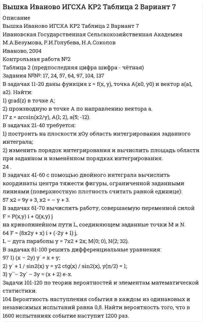 




Описание


 
Задания для выполнения рейтинговой работы
1. Скопировать данные своего варианта.
2. Ранжировать ряд данных сортировкой по значениям от минимального к максимальному.
3. Рассчитать количество интервалов по формуле Стерджеса, округлив вверх до целых единиц.
4. Рассчитать величину интервала h, округлить до десятков.
5. Рассчитать границы интервалов:
6. Подсчитать количество единиц совокупности, принадлежащих каждому из интервалов.
7. Построить интервальный вариационный ряд в виде таблицы
8. Построить гистограмму распределения для интервалов и полигон распределения для вариант, кумуляту.
9. Вычислить среднее арифметическое, моду, медиану, квартили, децили.
10. Вычислить показатели вариации: R, dср, s2, s, Vr, Vd ,V. Вычислить асимметрию и эксцесс.
11. Сделать вывод об однородности вариационного ряда, о симметричности и остро- или плоско-вершинности распределения.
Исходные данные для 4-го варианта
121
169
88
41
45
175
105
40
54
49
152
65
66
149
137
63
79
125
110
137
89
48
74
97
164
157
158
178
58
185
145
202
105
49
54
210
126
48
64
58
182
78
79
178
164
75
94
150
132
164
106
57
88
116
196
188
189
213
69
222




Оглавление


Содержание
Задания для выполнения рейтинговой работы 3
Выполнение задания 3
Список использованных источников 18




Список литературы


Не подошли данные? Другой вариант? Не проблема! Напишите мне, оформите заказ и в течение 1-5 дней (в зависимости от загруженности) я выполню вашу работу.
Работа была выполнена в 2019 году, принята преподавателем без замечаний.
Пример оформления задач для общего представления о качестве приобретаемой работы можно посмотреть в прикрепленном демо-файле.
Расчеты выполнены достаточно подробно. Все расчеты сопровождены формулами, пояснениями и выводами. Объем работы 18 стр. TNR 14, интервал 1,5.



            
            
            Задания №2 по дисциплине «Основы рекламы»  для проведения семинарского занятия и размещения в ЭИОС Задания №№: 17, 24, 57, 64, 97, 104, 137 В задачах 11-20 даны функция z = f(x, y), точка A(x0, y0) и вектор a(a1, a2). Найти: 1) grad(z) в точке A; 2) производную в точке A по направлению вектора a. 17 z = arcsin(x2/y), A(1; 2), a(5; -12). В задачах 21-40 требуется: 1) построить на плоскости xOy область интегрирования заданного интеграла; 2) изменить порядок интегрирования и вычислить площадь области при заданном и изменённом порядках интегрирования.Задания Алгоритмы и структуры данных РосДистантЗадания. Банковское правоЗадания. Банковское правоЗадания. Банковское правоЗадания в контрольной работе 1. Прочитайте текст и ответьте на следующие вопросы: 1. Why don’t many foreign people go to Nowy SwiatЗадания в контрольной работе 1. Прочитайте текст и ответьте на следующие вопросы: 1. Why don’t many foreign people go to Nowy Swiat? 2. Why are the things produced by Polish manufacturers so good?? 2. Why are the things produced by Polish manufacturers so good?Задания: 1- На цилиндр, который может вращаться вокруг горизонтальной оси, намотана нить. К ее концу привязали грузик и предоставили ему возможность опускаться. Двигаясь равноускоренно, грузик за 4с опустился на 1,5 м. Определить угловое ускорение цилиндра, если его диаметр 8 см.Задания 1. Объясните специфику определения и использования понятий «межкультурная компетенция» и «межкультурная компетентность»Задания: 1. Определение потребительской корзины в целом по РФ включает: Перечислить:….. Ответьте на вопрос: сколько в % соотношении приходится средств в корзине на продовольственные товары: 2. Что включает минимальный набор продуктов питания: - положите в корзину.Задания 1. Определите, какие потребности являются наиболее значимыми для гостей отеля, если учесть цель их поездки. Задание выполните в табл. 2.1.Задания 1  Ответы на задания необходимо оформить письменно. Сначала формулируете вопрос затем ответ на него. Задания 1. По форме «Отчет о финансовых результатах» конкретной организации используя методы финансового анализа, проследите и прокомментируйте формирование финансового результата и оцените влияние факторов.Задания 1. По форме «Отчет о финансовых результатах» конкретной организации используя методы финансового анализа, проследите и прокомментируйте формирование финансового результата и оцените влияние факторов.. 2