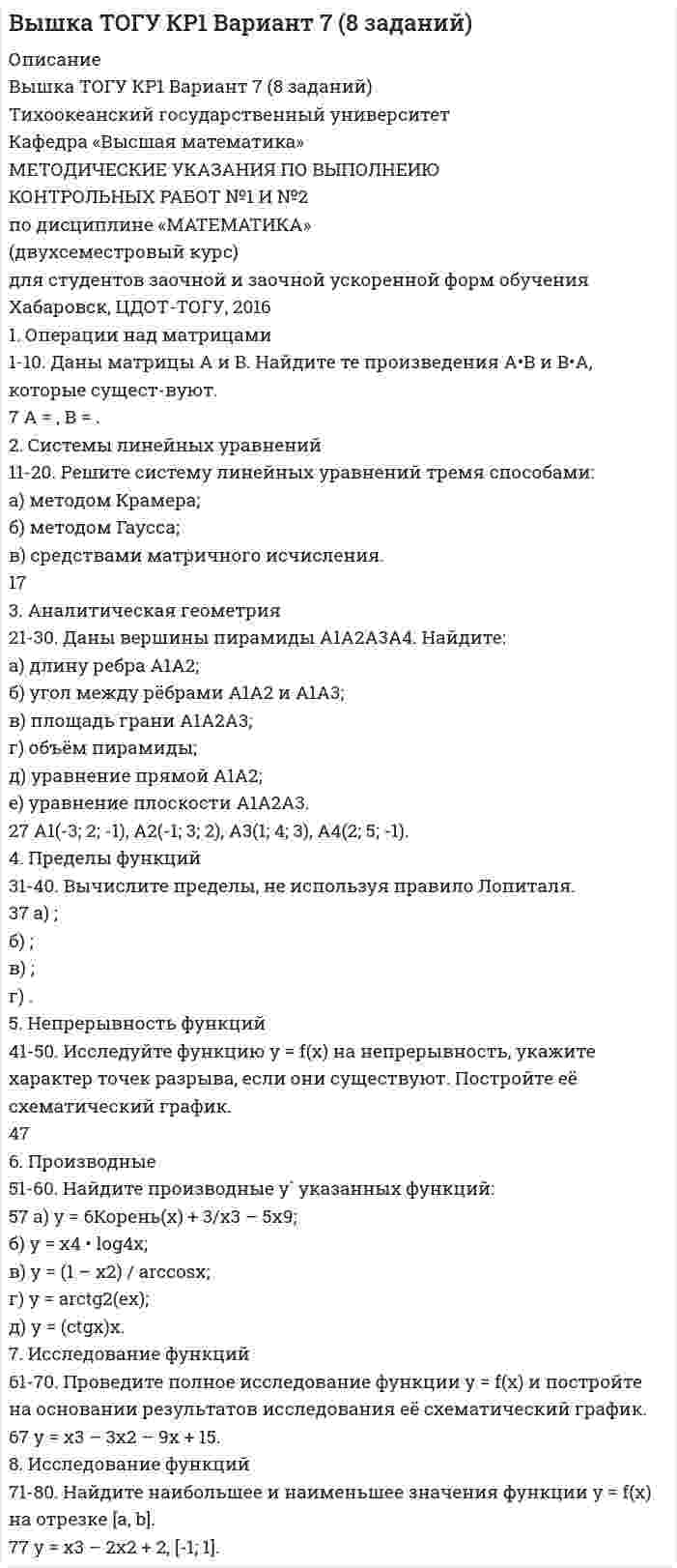




Описание


Контрольная работа №1 Вариант 70
U = 700 (В);
a = 132 (мм), b = 165 (мм), h = 24 (мм);
Работа имеет статус зачтено




Оглавление


Порядок выполнения контрольной работы
1. Описать цель контрольной работы, объект исследования, предмет исследования. Описание выполняется как словестно, так и графически.
2. Выполнить описание теоретической части контрольной работы (развернуто ответить на основные вопросы).
3. По последним двум цифрам зачетной книжки выбрать вариант и представить исходную для расчетов информацию. Начертить в произвольном масштабе объект исследования.
4. Выполнить расчеты для своего варианта. После необходимо исходные размеры диэлектрика (по варианту) (a, b, h) увеличить и уменьшить в два раза и выполнить аналогичный расчет. В конечном итоге должно быть выполнено три расчета.
5. Построить график зависимости удельных диэлектрических потерь от объема диэлектрика. На одном графике показать результаты трех расчетов.
6. По результатам выполненной работы написать расширенное заключение.
Контрольные вопросы
1. Что такое диэлектрик?
2. Дайте объяснение удельному объемному сопротивлению и удельному поверхностному сопротивлению.
3. Дать определение току утечки и удельным диэлектрическим потерям.
4. Что такое полное сопротивление изоляции?



            
            
            1. Олигополия и поведение олигополиста на рынке 2. 2.	Рассчитайте постоянные (FC), переменные (VC), предельные (MC), средние общие (ATC), средние постоянные (AFC) и средние переменные издержки (AVC). Микроэкономика (4.6 - Э.1.22) СИБУПК1. Операции над матрицами 1-10. Даны матрицы A и B. Найдите те произведения A•B и B•A, которые сущест-вуют. 7 A = , B = . 2. Системы линейных уравнений 11-20. Решите систему линейных уравнений тремя способами: а) методом Крамера; б) методом Гаусса;1.Описание деятельности объекта исследования 2.Выделить бизнес-процессы, определить риски по процессам, причины, виды влияния. 3.Экспертным методом оценить вероятност1. Описать некую свою собственную проблему, жалобу. Будьте внимательны к тому, чтобы это была реальная проблема, но настолько значительная, насколько Вы готовы поделиться. Заботьтесь о своих границах, выбирайте учебную задачу, которую Вы сможете обсуждать.1. Описать цель контрольной работы, объект исследования, предмет исследования. Описание выполняется как словестно, так и графически. 2. Выполнить описание теоретической части контрольной работы (развернуто ответить на основные вопросы). 3. По последним двум цифрам зачетной книжки выбрать вариант и представить исходную для расчетов информацию. Начертить в произвольном масштабе объект исследования.1. Опишите технологию производства основных видов проката. При этом укажите использованные заготовки, приведите схемы получения профилей, приведите характеристику используемого оборудования 3 2. Разработайте процесс изготовления поковки1. Определите вид отношения между следующими понятиями и изо-бразите его с помощью «кругов Эйлера»: 1.1. «Печать» (А), «радио» (Б), «средство массовой информации» (В); 1.2. «Известность» (А), «неизвестность» (Б);1. Неопределённые интегралы 1-10. Найдите неопределённые интегралы. В п.п. б) и в) результаты проверьте дифференцированием. 7 а) ; б) ; в) ; г) . 2. Геометрические приложения интегрального исчисления1. Неопределённые интегралы 1-10. Найдите неопределённые интегралы. В п.п. б) и в) результаты проверьте дифференцированием. 8 а) ; б) ; в) ; г) . 2. Геометрические приложения интегрального исчисления1.	Нефтедобывающая отрасль1 ноября 2015 года аптеку «Виста»  оповестили о предстоящей плановой проверке, которая состоится через 3 дня. 1. Образует ли линейное пространство заданное множество, в котором определены сумма любых двух векторов a ⃗ иb ⃗и произведение любого a ⃗ элемента на любое число α R?1. Образуйте три формы глагола: Begleiten, lernen, korrigieren, widersprechen, anziehen. 2. Образуйте предложение в PRÄSENS, Präteritum, Perfekt, Plusquamperfekt, Futur.:1.	Объясните отличие понятий «компетентность» и «компетенция»; отличие знаниевого и компетентностного подходов к построению педагогического процесса.