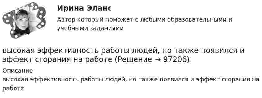      
            Описание
            высокая эффективность работы людей, но также появился и эффект сгорания на работе   
            
            
            Высокая стоимость трудовых ресурсов может быть обусловлена ...высокая эффективность работы людей, но также появился и эффект сгорания на работеВысокие требования к быстроте реакции, быстроте циклических и ациклических движений предъявляются в таких видах спорта, как ... (выберите 3 варианта ответа)Высоковольтная техника и современные виды изоляцииВысоковольтная техника и современные виды изоляцииВысоковольтная техника и современные виды изоляцииВысоковольтная техника и современные виды изоляции. Вариант 3	Выручка в базисном году составила 1500 тыс. руб., в отчетном году - 1800 тыс. руб. Выручка от продаж 10000 млн. руб., величина внеоборотных активов 2500 млн. руб., оборотных активов – 800 млн. руб. Коэффициент автономии составил 0,65. Определите величину заемного капитала.Вы секретарь. С утра в день приема посетителей вам необходимо произвести следующие мероприятия в целях качественной организации приема. Выберите все необходимые мероприятия и перечислите их цифрами, без запятой, без пробелов.Вы собираетесь купить квартиру. Ваш месячный доход равен 80000 руб. Банк дает ипотечный кредит, если ваши ежемесячные платежи не превысят 30%Высокая производительность является главным достоинством VPN на основе …Высокая прочность сцепления волокнистого наполнителя с матрицей будет способствовать обеспечению заданных …Высокая степень вовлеченности потребителя в процесс покупки при незначительной разнице между марками характерна для … покупательского поведения