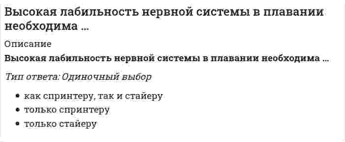      
          Описание
          Высококвалифицированные лыжники-гонщики при прохождении дистанции потребляют кислорода (по Ю.Х. Кальюсто) … менее квалифицированныеТип ответа: Одиночный выбор на 15–20 % меньше, чем на 5–10 % больше, чем примерно столько же, что и  
            
            
            Высококвалифицированные лыжники-гонщики при прохождении дистанции потребляют кислорода (по Ю.Х. Кальюсто) … менее квалифицированныеВы составляется функциональные модели проекта по созданию мобильного игрового приложения согласно нотации IDEFO. Разрабатывается бизнес-процесс-реализация функционала игры. Он состоит из четырех работ: дизайна уровней, дизайна персонажейВысота сжатой зоны бетона при усилении конструкции определяется из условия, заполните пропуск x=RsAs,red-RscA's,red?bВыставочное делоВыстройте ключевые слова запроса на добавление кортежа в правильной последовательности -VALUES -INTO -SELECT -INSERTВысшая математика 1.Росдистант ТГУВысшая математика 1[Росдистант ТГУ]Выделяют такие формы мотивации, как принуждение, поощрение и …Выделяют такую часть креативного мышления, как … мышление, когда все идеи собираются и концентрируются в одной точке, то есть веер возможностей схлопывается на оптимальном решенииВыделяют такую часть креативного мышления, как … мышление (мышление вширь), когда для начала требуется представить, раскрыть веер вариантов и веер возможностейВыплату минимального стабильного размера дивидендов с надбавкой в различные периоды предполагает … дивидендная политикаВыработка решения путем организации нескольких этапов анонимного анкетирования экспертов называется методом …Выражение, определяющее полную энергию E гармонического колебания материальной точки имеет вид …Вы разрабатываете функциональные схемы проекта по ведению полиграфической деятельности. Основной процесс-печать продукции декомпозируется на три процесса-создание макета для печати, сама печать и отгрузка продукции…