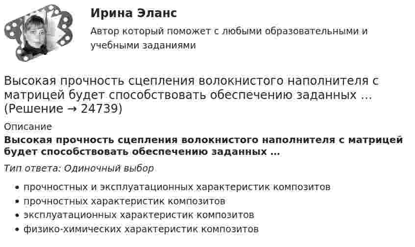      
          Описание
          Высокая прочность сцепления волокнистого наполнителя с матрицей будет способствовать обеспечению заданных …Тип ответа: Одиночный выборпрочностных и эксплуатационных характеристик композитовпрочностных характеристик композитовэксплуатационных характеристик композитовфизико-химических характеристик композитов  
            
            
            Высокая производительность является главным достоинством VPN на основе …Высокая прочность сцепления волокнистого наполнителя с матрицей будет способствовать обеспечению заданных …Высокая степень вовлеченности потребителя в процесс покупки при незначительной разнице между марками характерна для … покупательского поведенияВысокая стоимость решения в пересчете на одно рабочее место является недостатком VPN на основе …Высокая стоимость трудовых ресурсов может быть обусловлена ...высокая эффективность работы людей, но также появился и эффект сгорания на работеВысокие требования к быстроте реакции, быстроте циклических и ациклических движений предъявляются в таких видах спорта, как ... (выберите 3 варианта ответа)Выработка коллективного управленческого решения, представляющая собой несколько этапов анонимного письменного анкетирования экспертов с поэтапной обработкой результатов… называетсяВыработка листового стекла осуществляется способами:Выразите через элементарные симметрические многочлены симметрический многочлен  (1+x1)(1+x2)(1+x3).Вы руководите командой с высоким уровнем ответственности, креативности, опыта и знаний. Какой стиль управления, согласно ситуационному подходу П. Херси и К. Бланшар, нужно выбрать?	Выручка в базисном году составила 1500 тыс. руб., в отчетном году - 1800 тыс. руб. Выручка от продаж 10000 млн. руб., величина внеоборотных активов 2500 млн. руб., оборотных активов – 800 млн. руб. Коэффициент автономии составил 0,65. Определите величину заемного капитала.Вы секретарь. С утра в день приема посетителей вам необходимо произвести следующие мероприятия в целях качественной организации приема. Выберите все необходимые мероприятия и перечислите их цифрами, без запятой, без пробелов.