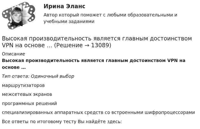      
          Описание
          Высокая производительность является главным достоинством VPN на основе …Тип ответа: Одиночный выбормаршрутизаторовмежсетевых экрановпрограммных решенийспециализированных аппаратных средств со встроенными шифропроцессорамиВсе ответы по итоговому тесту Вы найдёте здесь:   
            
            
            Вы собираетесь купить квартиру. Ваш месячный доход равен 80000 руб. Банк дает ипотечный кредит, если ваши ежемесячные платежи не превысят 30%Высокая производительность является главным достоинством VPN на основе …Высокая прочность сцепления волокнистого наполнителя с матрицей будет способствовать обеспечению заданных …Высокая степень вовлеченности потребителя в процесс покупки при незначительной разнице между марками характерна для … покупательского поведенияВысокая стоимость решения в пересчете на одно рабочее место является недостатком VPN на основе …Высокая стоимость трудовых ресурсов может быть обусловлена ...высокая эффективность работы людей, но также появился и эффект сгорания на работеВы работаете санитаром(кой) в ветеринарной клинике. После проведенной операции образовалось около 5 кг отходов (марлевые салфетки, тампоны, шовный материал). Вам предстоит провести дезинфекцию образовавшихся отходов.Выработка коллективного управленческого решения, представляющая собой несколько этапов анонимного письменного анкетирования экспертов с поэтапной обработкой результатов… называетсяВыработка листового стекла осуществляется способами:Выразите через элементарные симметрические многочлены симметрический многочлен  (1+x1)(1+x2)(1+x3).Вы руководите командой с высоким уровнем ответственности, креативности, опыта и знаний. Какой стиль управления, согласно ситуационному подходу П. Херси и К. Бланшар, нужно выбрать?	Выручка в базисном году составила 1500 тыс. руб., в отчетном году - 1800 тыс. руб. Выручка от продаж 10000 млн. руб., величина внеоборотных активов 2500 млн. руб., оборотных активов – 800 млн. руб. Коэффициент автономии составил 0,65. Определите величину заемного капитала.