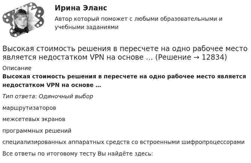      
          Описание
          Высокая стоимость решения в пересчете на одно рабочее место является недостатком VPN на основе …Тип ответа: Одиночный выбормаршрутизаторовмежсетевых экрановпрограммных решенийспециализированных аппаратных средств со встроенными шифропроцессорамиВсе ответы по итоговому тесту Вы найдёте здесь:   
            
            
            Высокая степень вовлеченности потребителя в процесс покупки при незначительной разнице между марками характерна для … покупательского поведенияВысокая стоимость решения в пересчете на одно рабочее место является недостатком VPN на основе …Высокая стоимость трудовых ресурсов может быть обусловлена ...высокая эффективность работы людей, но также появился и эффект сгорания на работеВысокие требования к быстроте реакции, быстроте циклических и ациклических движений предъявляются в таких видах спорта, как ... (выберите 3 варианта ответа)Высоковольтная техника и современные виды изоляцииВысоковольтная техника и современные виды изоляцииВыразите через элементарные симметрические многочлены симметрический многочлен  (1+x1)(1+x2)(1+x3).Вы руководите командой с высоким уровнем ответственности, креативности, опыта и знаний. Какой стиль управления, согласно ситуационному подходу П. Херси и К. Бланшар, нужно выбрать?	Выручка в базисном году составила 1500 тыс. руб., в отчетном году - 1800 тыс. руб. Выручка от продаж 10000 млн. руб., величина внеоборотных активов 2500 млн. руб., оборотных активов – 800 млн. руб. Коэффициент автономии составил 0,65. Определите величину заемного капитала.Вы секретарь. С утра в день приема посетителей вам необходимо произвести следующие мероприятия в целях качественной организации приема. Выберите все необходимые мероприятия и перечислите их цифрами, без запятой, без пробелов.Вы собираетесь купить квартиру. Ваш месячный доход равен 80000 руб. Банк дает ипотечный кредит, если ваши ежемесячные платежи не превысят 30%Высокая производительность является главным достоинством VPN на основе …