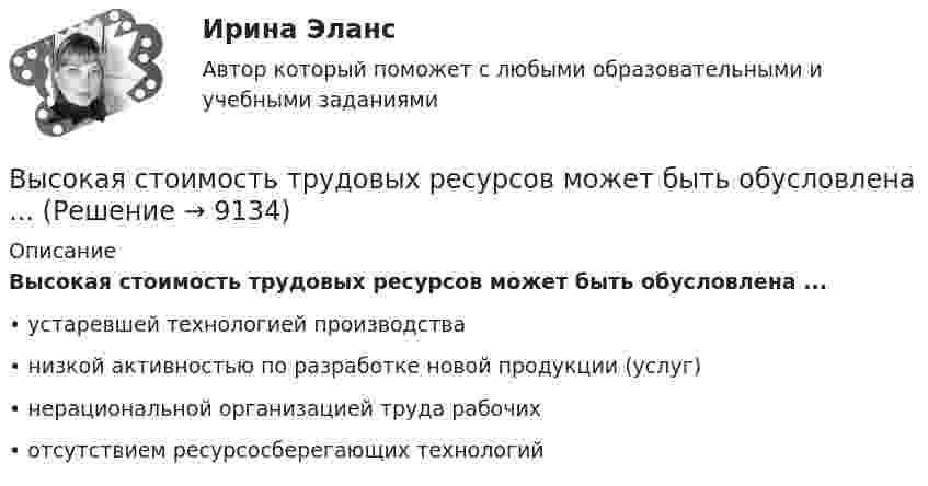      
          Описание
          Высокая стоимость трудовых ресурсов может быть обусловлена ...•	устаревшей технологией производства•	низкой активностью по разработке новой продукции (услуг)•	нерациональной организацией труда рабочих•	отсутствием ресурсосберегающих технологий  
            
            
            Высокая стоимость решения в пересчете на одно рабочее место является недостатком VPN на основе …Высокая стоимость трудовых ресурсов может быть обусловлена ...высокая эффективность работы людей, но также появился и эффект сгорания на работеВысокие требования к быстроте реакции, быстроте циклических и ациклических движений предъявляются в таких видах спорта, как ... (выберите 3 варианта ответа)Высоковольтная техника и современные виды изоляцииВысоковольтная техника и современные виды изоляцииВысоковольтная техника и современные виды изоляцииВы руководите командой с высоким уровнем ответственности, креативности, опыта и знаний. Какой стиль управления, согласно ситуационному подходу П. Херси и К. Бланшар, нужно выбрать?	Выручка в базисном году составила 1500 тыс. руб., в отчетном году - 1800 тыс. руб. Выручка от продаж 10000 млн. руб., величина внеоборотных активов 2500 млн. руб., оборотных активов – 800 млн. руб. Коэффициент автономии составил 0,65. Определите величину заемного капитала.Вы секретарь. С утра в день приема посетителей вам необходимо произвести следующие мероприятия в целях качественной организации приема. Выберите все необходимые мероприятия и перечислите их цифрами, без запятой, без пробелов.Вы собираетесь купить квартиру. Ваш месячный доход равен 80000 руб. Банк дает ипотечный кредит, если ваши ежемесячные платежи не превысят 30%Высокая производительность является главным достоинством VPN на основе …Высокая прочность сцепления волокнистого наполнителя с матрицей будет способствовать обеспечению заданных …
