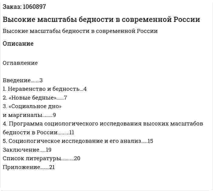 Высокие масштабы бедности в современной России (реферат) 