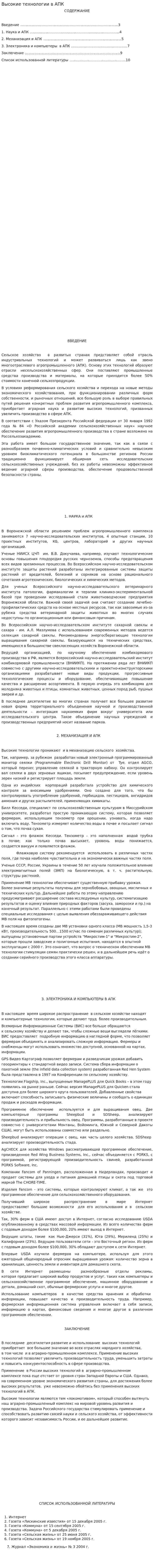 Высокие технологии в АПК