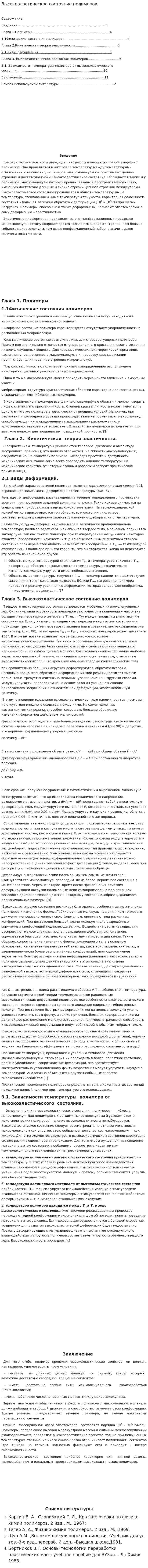 Высокоэластическое состояние полимеров