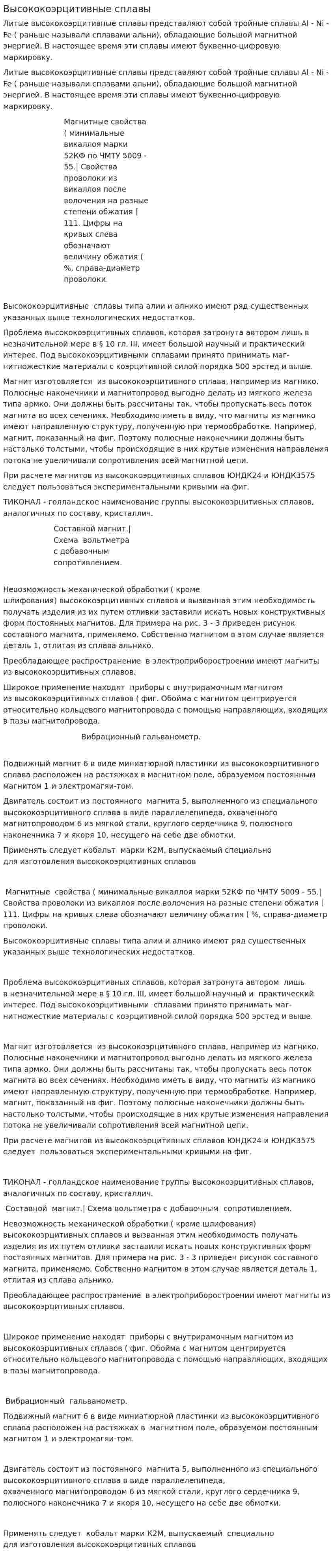Высококоэрцитивные сплавы