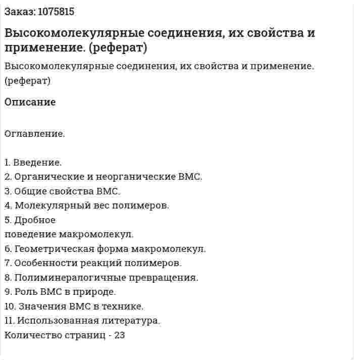 Высокомолекулярные соединения, их свойства и применение. (реферат) 